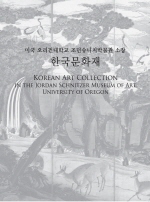 미국 오리건대학교 조던슈니처박물관 소장 한국문화재 메인 이미지
